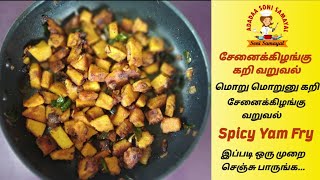 மொறு மொறு சேனைக்கிழங்கு வறுவல் | Sennai kizhangu Fry | Yam Fry in Tamil