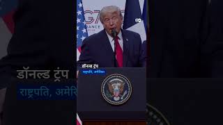 ईरान डीलट्रंप ने चीन-रूस से कहा 'थैंक यू' [Trump Thanks Xi and Putin in Iran Deal]