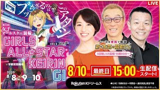 本気の競輪TV / RakutenKdreams【公式】の配信のサムネイル画像