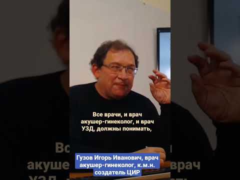 Беременность высокого риска и оценка рубца на матке после кесарева сечения. #shorts И.И. Гузов.