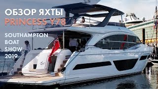 Princess Y78 | Обзор яхты | Southampton Boat Show 2019