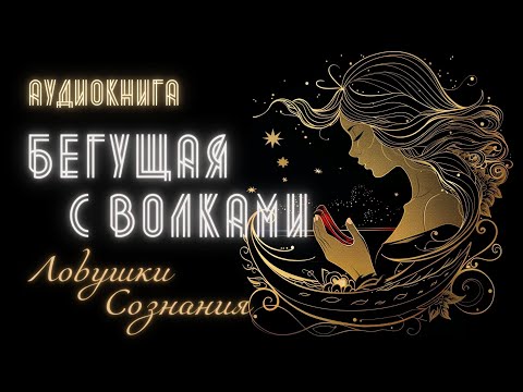 Аудиокнига для Женщин: «Бегущая с Волками». Об Интуиции и Ловушках Сознания