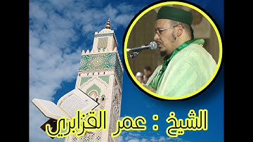 تلاوة عطرة في شهر رمضان فيما تيسر من سورة الأعراف للشيخ عمر القزابري