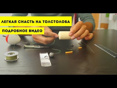 Снасть с одним крючком на толстолобика