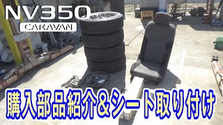 【NV350キャラバン】交換部品紹介＆シート取り付け【日産キャラバン太鼓判♪】