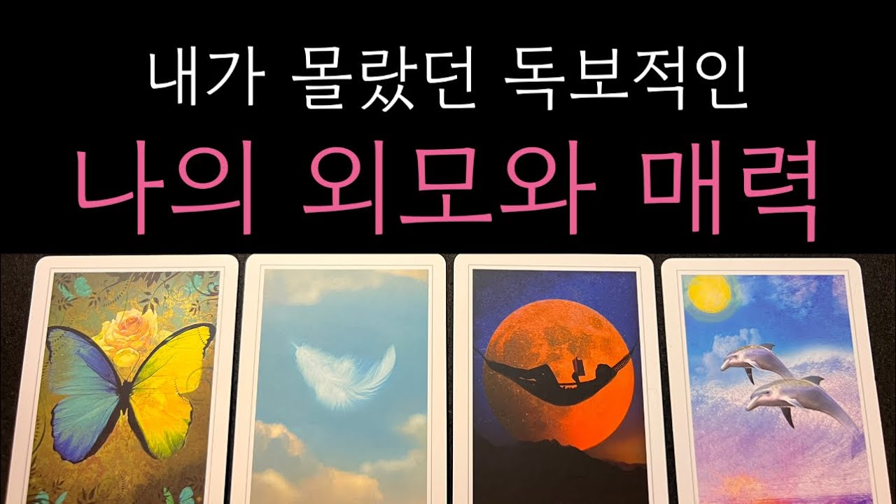 🪭팩폭주의 후기 보장 타로 남들이 보는 나의 외모에 대한 사실적인 평가와 매력에 대해 낱낱이 읽어드릴게요 소름주의😱