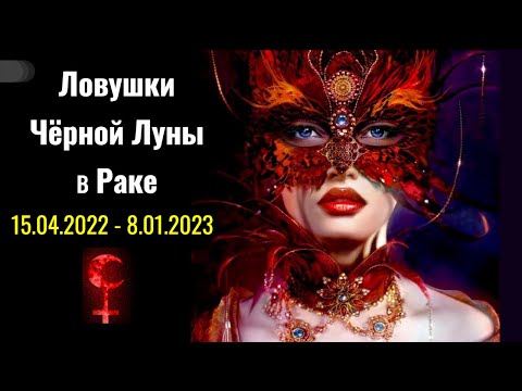 Черная Луна в Раке 15.04.2022-8.01.2023: Родовая Карма и Смертный Грех