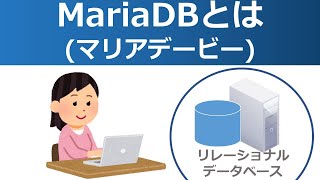 MariaDB(マリアデービー)とは