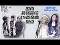 国内最强原创音综15首金曲盘点！好听到想打人 #yuwenwen #popmusic