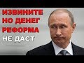 Путин признал бесполезность пенсионной реформы, а рост зарплат побил рекорд | Pravda GlazaRezhet