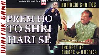 Video thumbnail of "Prem ho to Sri Hari se  | Ramdew Chaitoe  | Baithak Gana  |  KMI music bank"