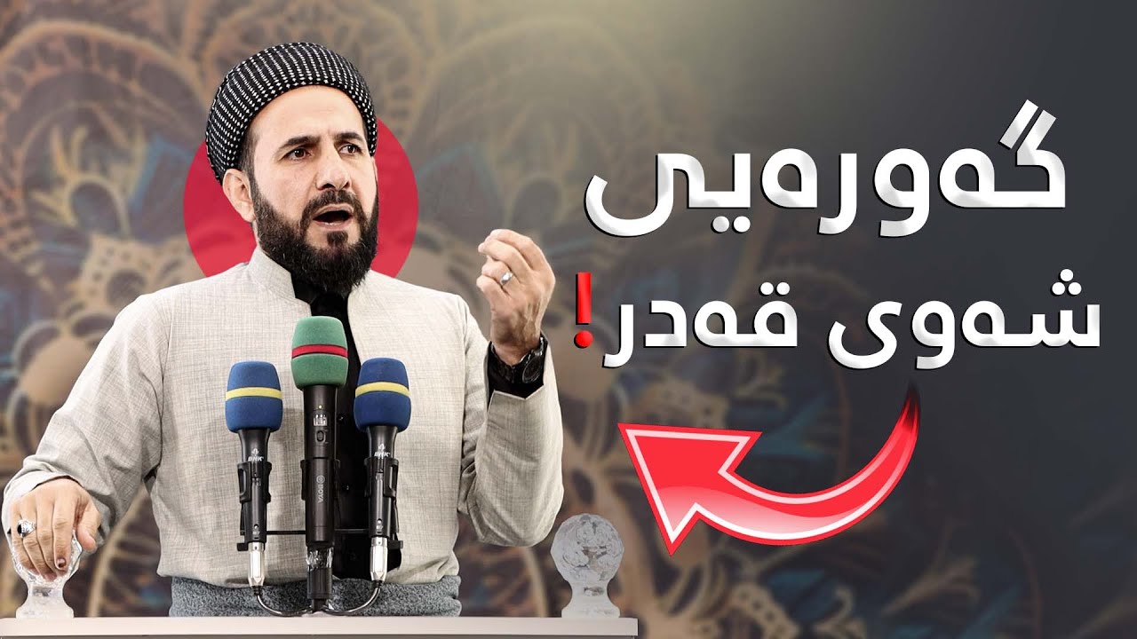 باسی گەورەیی شەوی قەدر! مامۆستا ڕێبوار حوسێن (وتاری هەینی 2025)