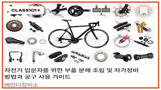온라인 클래스 런칭! '자전거 입문자를 위한 부품 분해 조립 및 자가정비 방법과 공구 사용 가이드'