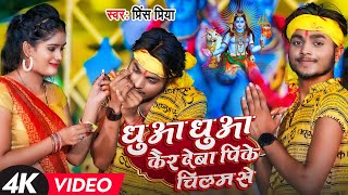 #Video धुआँ धुआँ कैर देबा पिके चिलम से #Prince Priya बोल बम Dj सॉन्ग 2023 Dhuan Dhuan Kaer Deba Pike