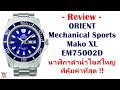 (Review) ORIENT Mechanical Sports Mako XL Blue Dial EM75002D - นาฬิกาดำน้ำไซส์ใหญ่ที่คุ้มค่าที่สุด