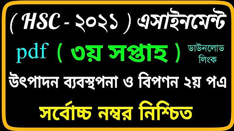 11 August 2021HSC 3rd Week Marketing Assignment Answer 2021| HSC Production Management & Marketing