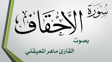 046 سورة الأحقاف.. ماهر المعيقلي .. القرآن هدى للمتقين