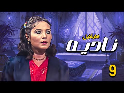 المسلسل الدرامي النادر والقديم نادية بطولة نسرين محمود الحديني الحلقة 9