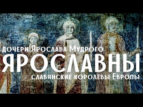 Ярославны - дочери Ярослава Мудрого: истории любви и власти/ Лекция по истории/Древняя Русь