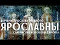 Ярославны - дочери Ярослава Мудрого: истории любви и власти/ Лекция по истории/Древняя Русь