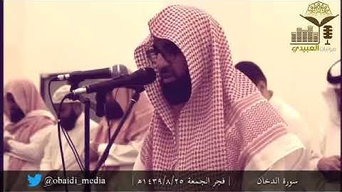 تلاوة من سورة الدخان للقارئ أحمد العبيدي