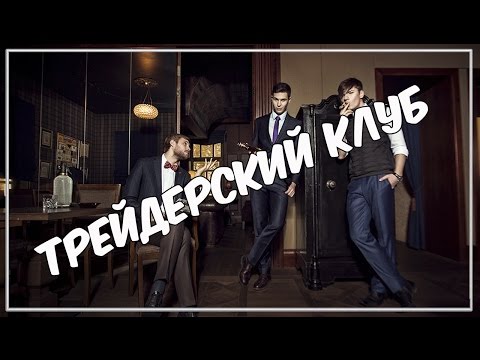 Трейдерский клуб MARKOPTIONS.COM Пожелание от Марка Иванова