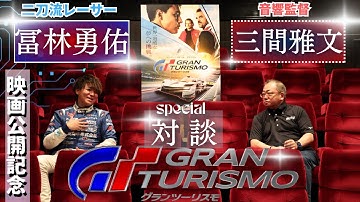 映画『グランツーリスモ』公開記念！【冨林勇佑×三間雅文】二刀流レーサー✖音響監督のSPECIAL対談！！～映画の主人公が日本にもいた！？～　※予告映像あり！