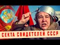 ⭐ СВИДЕТЕЛИ СССР - граждане СССР против правительства РФ. Бывшие "совки" не верят в распад СССР