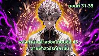 ตอนที่ 31-35 : พลังทำลายล้างของเทียนซือ 4S : สายฟ้าสวรรค์เก้าชั้น