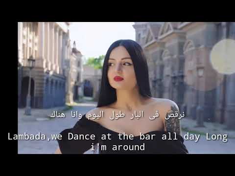 أغنية LAMBADA - LIKA KOSTA مترجمة للعربية - الترجمة الأصلية