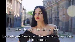 أغنية LAMBADA - LIKA KOSTA مترجمة للعربية - الترجمة الأصلية