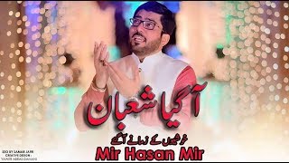 Download Aa Gaya Shabaan ☆ Khushion Kay Zamanay Aa Gaye | Mir Hasan Mir | New Manqabat 2018 | آ گیا شعبان Aa Gaya Shabaan ☆ Khushion Kay Zamanay Aa Gaye | Mir Hasan Mir | New Manqabat 2018 | آ گیا شعبان