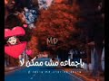اغنية الورد اتنقي بالواحده عشان خدها 