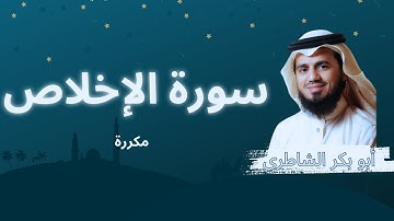 سورة الإخلاص مكررة القارئ أبو بكر الشاطري