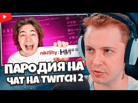 СТИНТ СМОТРИТ: ПАРОДИЯ на ЧАТ НА TWITCH 2 (все чатеры и все форматы) // CHENSKY