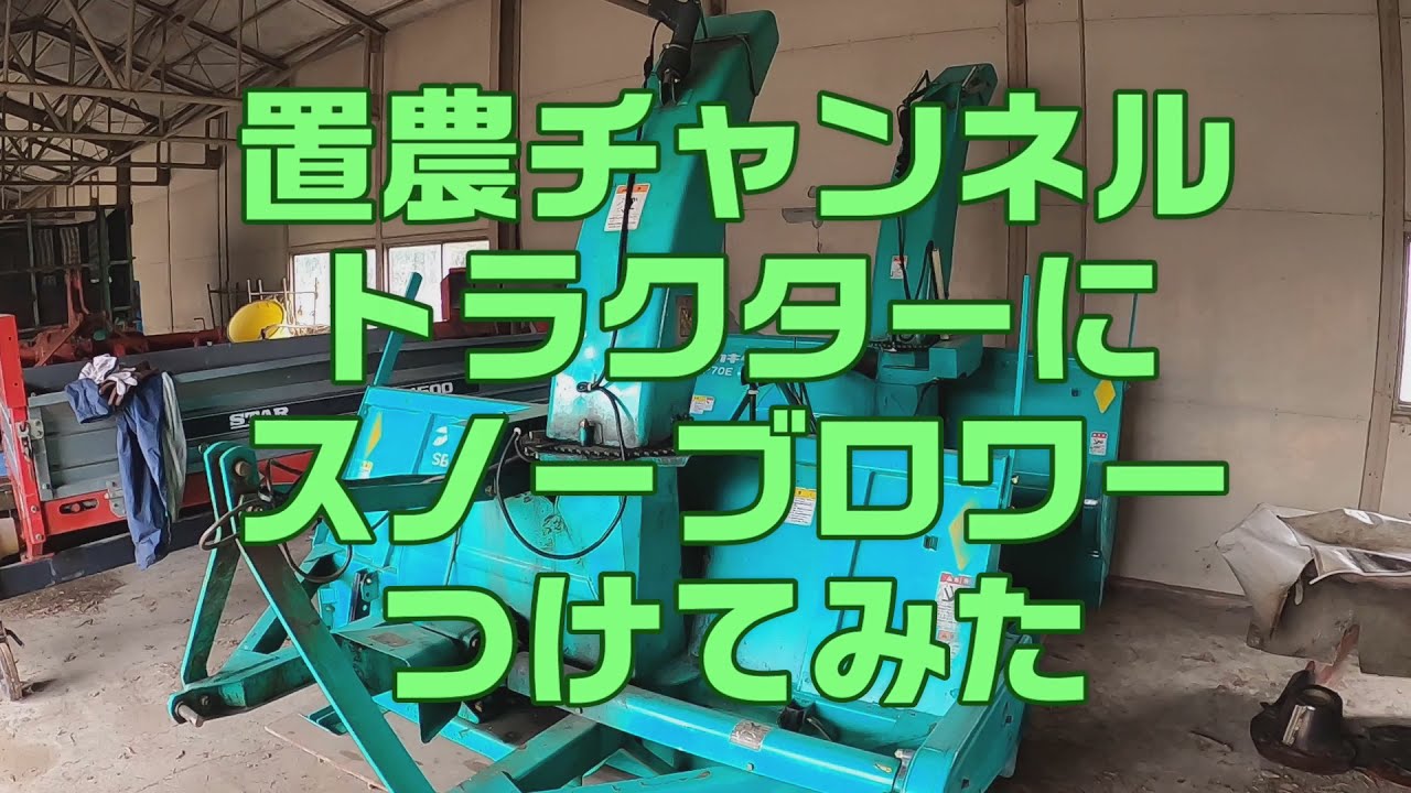 トラクターにスノーブロワーつけてみた【置農チャンネル#141】 - YouTube