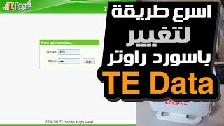 تغيير باسورد روتر تي اي داتا we بكل سهولة change tedata router password
