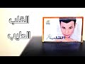 زمان يا كاسيت الحلقة 56 مع ألبوم القلب الطيب إنتاج شركة روتانا عام 2000 محمد فؤاد زمان يا كاسيت الحلقة 56 مع ألبوم القلب الطيب إنتاج شركة روتانا عام 2000 محمد فؤاد