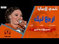 نانسي الارسالية _ شيشاي _ ارجع ليك mp3