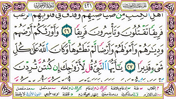 القرآن الكريم مقسم صفحات | الشيخ حاتم فريد | سورة الأحزاب | صفحة 421 مكتوبة | مصحف التجويد الملون