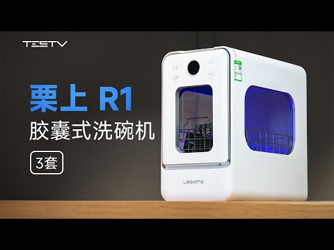 栗上 R1 胶囊洗碗机