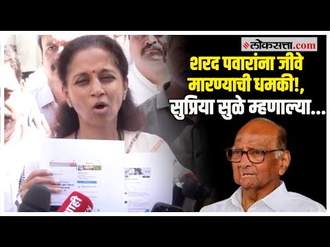 शरद पवारांना जीवे मारण्याची धमकी अन् सुप्रिया सुळे पोलीस आयुक्तांच्या भेटीला; पाहा नेमकं झालं काय?