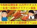 【悲報】令和納豆関係者が「一生タコス食べ放題15万円」のクラファン→　1年でタコス販売終了へｗｗｗｗｗ
