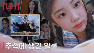 My aesthetic vlog gone wrong | Spending Chuseok with my friends is not easy  I’LLIT (아일릿)