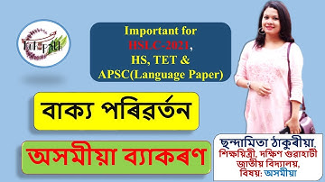 Assamese Grammar | অসমীয়া ব্যাকৰণ | বাক্য পৰিৱৰ্তন | HSLC-2021 | HS | APSC | Language paper