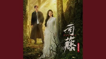 Thumbnail of 千萬勇敢 (影視劇《司藤》主題曲)