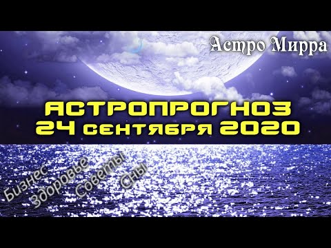 Астропрогноз на 24 СЕНТЯБРЯ | сентябрь 2020 года | Лунный календарь | гороскоп | Луна в Козероге