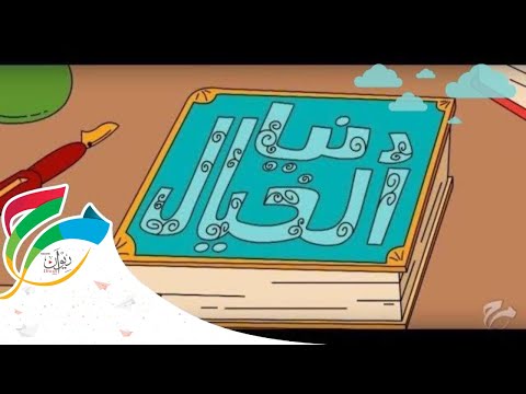 مرح انتظروا أغنية دنيا الخيال
