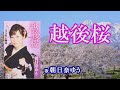 「越後櫻」朝日奈ゆう 女性演歌歌手