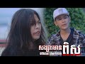 សង្សារមានពិស | officials short Film